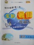 2017年優秀生快樂假期每一天全新暑假作業本八年級數學滬科版