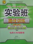 2017年實(shí)驗(yàn)班提優(yōu)訓(xùn)練暑假銜接版七升八年級(jí)數(shù)學(xué)蘇科版