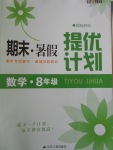2017年期末暑假提優計劃八年級數學蘇科版