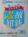 2017年智趣暑假溫故知新七年級數學北師大版