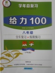 2017年新浪書業學年總復習給力100暑八年級數學滬科版