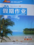 2017年贏在高考假期作業(yè)暑假學段銜接提升方案高二歷史