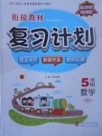 2017年銜接教材復(fù)習(xí)計(jì)劃期末沖刺暑假作業(yè)教材銜接五年級數(shù)學(xué)北師大版
