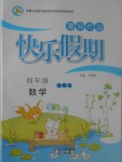2017年一諾書業(yè)暑假作業(yè)快樂假期四年級數(shù)學北師大版云南美術(shù)出版社