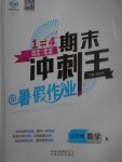 2017年鴻鵠志文化期末沖刺王暑假作業(yè)五年級數(shù)學北師大版