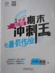 2017年鴻鵠志文化期末沖刺王暑假作業(yè)五年級數(shù)學(xué)人教版