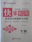 2017年快樂假期高考狀元假期學習方案暑假高一年級生物