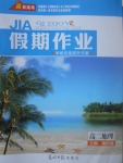 2017年贏在高考假期作業(yè)暑假學段銜接提升方案高二地理