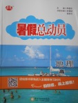 2017年暑假總動員高一地理寧夏人民教育出版社