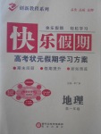 2017年快樂(lè)假期高考狀元假期學(xué)習(xí)方案暑假高一年級(jí)地理
