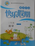 2017年一諾書業暑假作業快樂假期三年級數學北師大版云南美術出版社