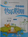 2017年一諾書業(yè)暑假作業(yè)快樂假期三年級數(shù)學北師大版云南美術(shù)出版社