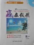 2017年學(xué)易優(yōu)一本通系列叢書(shū)贏在假期暑假高一文科