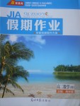 2017年贏在高考假期作業暑假學段銜接提升方案高二數學理科