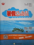 2017年暑假總動(dòng)員高一物理寧夏人民教育出版社