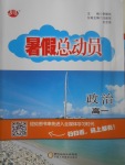2017年暑假總動員高一政治寧夏人民教育出版社