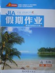 2017年贏在高考假期作業(yè)暑假學段銜接提升方案高二生物