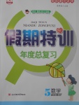 2017年假期特訓(xùn)年度總復(fù)習(xí)五年級(jí)數(shù)學(xué)北師大版