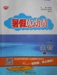 2017年暑假總動員高一生物寧夏人民教育出版社