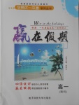 2017年學(xué)易優(yōu)一本通系列叢書(shū)贏在假期暑假高一理科