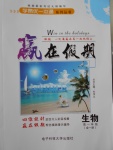 2017年學(xué)易優(yōu)一本通系列叢書贏在假期暑假高一年級生物全一冊