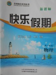 2017年金榜題名系列叢書新課標(biāo)快樂假期暑高一年級(jí)物理