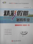 2017年精彩假期暑假作業高一技術