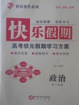 2017年快樂假期高考狀元假期學習方案暑假高一年級政治
