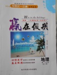 2017年學(xué)易優(yōu)一本通系列叢書贏在假期暑假高一年級地理全一冊