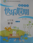 2017年一诺书业暑假作业快乐假期五年级数学北师大版云南美术出版社