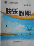 2017年金榜題名系列叢書新課標(biāo)快樂假期暑高一年級(jí)地理