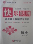 2017年快樂假期高考狀元假期學(xué)習(xí)方案暑假高一年級歷史