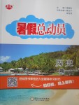 2017年暑假總動員高一歷史寧夏人民教育出版社
