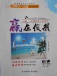 2017年學(xué)易優(yōu)一本通系列叢書贏在假期暑假高一年級(jí)歷史全一冊