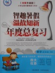 2017年智趣暑假溫故知新年度總復習五年級數(shù)學北師大版