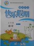 2017年一諾書業(yè)暑假作業(yè)快樂假期五年級數(shù)學(xué)人教版云南美術(shù)出版社