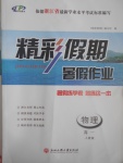 2017年精彩假期暑假作業高一物理人教版