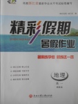 2017年精彩假期暑假作業高一地理湘教版