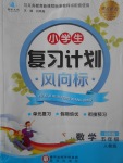 2017年小學(xué)生復(fù)習(xí)計(jì)劃風(fēng)向標(biāo)暑五年級(jí)數(shù)學(xué)人教版