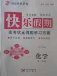 2017年快樂假期高考狀元假期學(xué)習(xí)方案暑假高一年級化學(xué)