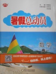 2017年暑假總動員高一數(shù)學(xué)寧夏人民教育出版社