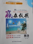 2017年學(xué)易優(yōu)一本通系列叢書(shū)贏(yíng)在假期暑假高一年級(jí)政治全一冊(cè)