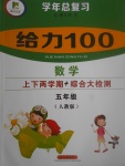 2017年新浪書(shū)業(yè)學(xué)年總復(fù)習(xí)給力100暑五年級(jí)數(shù)學(xué)人教版