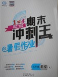 2017年鸿鹄志文化期末冲刺王暑假作业五年级数学苏教版