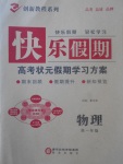 2017年快樂(lè)假期高考狀元假期學(xué)習(xí)方案暑假高一年級(jí)物理