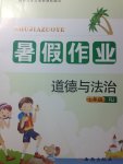 2017年暑假作業七年級道德與法治人教版西安出版社