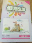 2017年假期生活七年級語文數(shù)學(xué)英語方圓電子音像出版社
