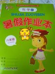 2017年暑假作業本八年級科學H版浙江教育出版社