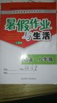 2017年暑假作業(yè)與生活八年級語文人教陜西師范大學(xué)出版社