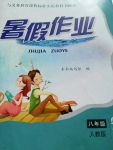 2017年暑假作業八年級物理人教版黃山書社